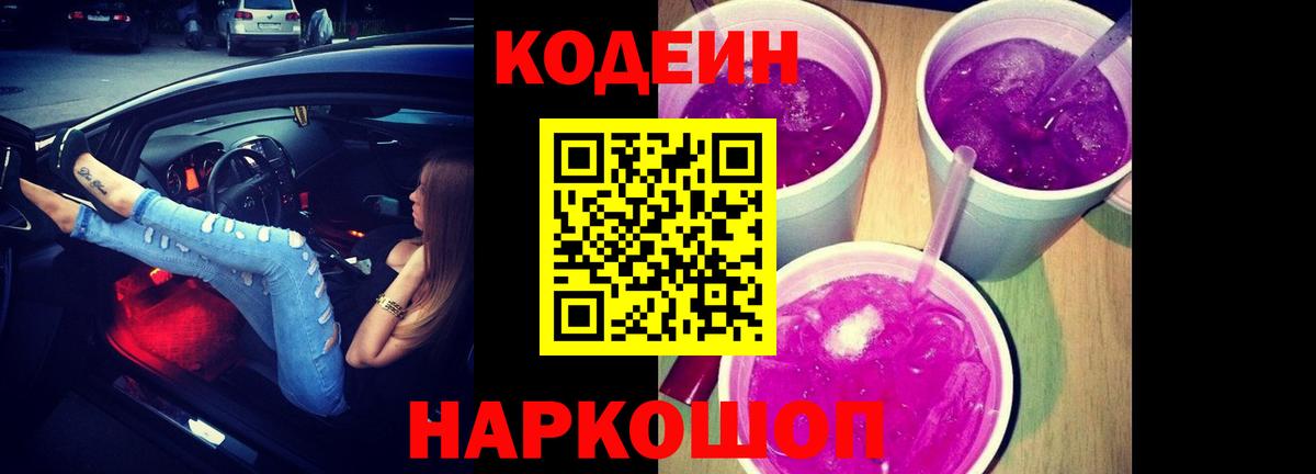 Codein Purple Drank  Кодеин напиток Lean (лин)  Вход с VPN  Нижний Новгород 